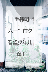 毛伟明“六一”前夕看望少年儿童