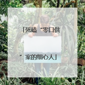 死磕“零口供”案的细心人