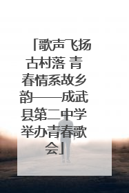 歌声飞扬古村落 青春情系故乡韵——成武县第二中学举办青春歌会