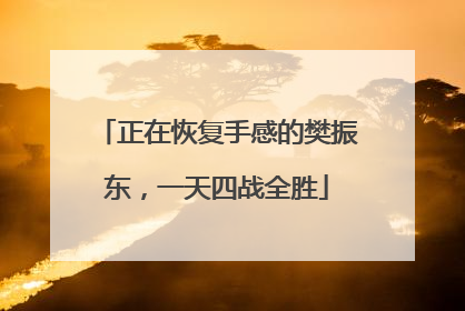 正在恢复手感的樊振东，一天四战全胜