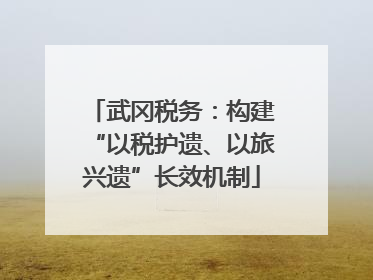 武冈税务：构建“以税护遗、以旅兴遗”长效机制
