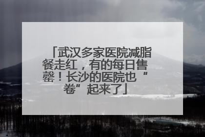 武汉多家医院减脂餐走红，有的每日售罄！长沙的医院也“卷”起来了