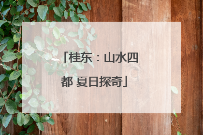 桂东：山水四都 夏日探奇