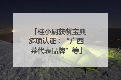 桂小厨获餐宝典多项认证：“广西菜代表品牌”等