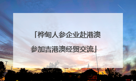 桦甸人参企业赴港澳参加吉港澳经贸交流