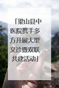 梁山县中医院携手多方开展大型义诊暨双联共建活动