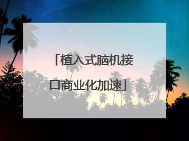植入式脑机接口商业化加速