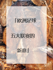 欧洲足球五大联赛的新意