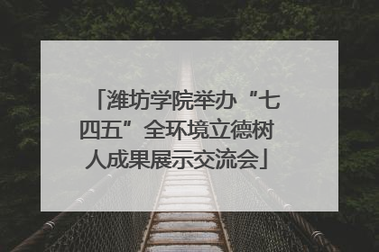 潍坊学院举办“七四五”全环境立德树人成果展示交流会