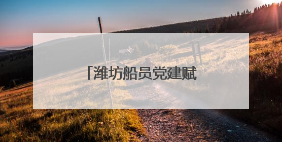 潍坊船员党建赋能联合体在山东交通职业学院成立