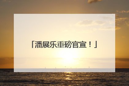 潘展乐重磅官宣！