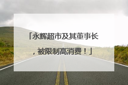 永辉超市及其董事长，被限制高消费！