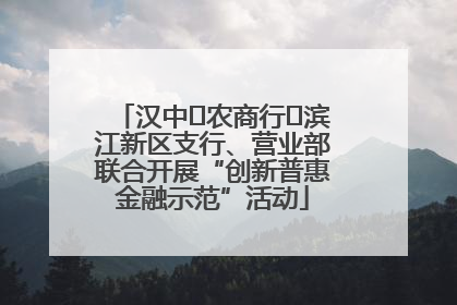 汉中‬农商行‬滨江新区支行、营业部联合开展“创新普惠金融示范”活动