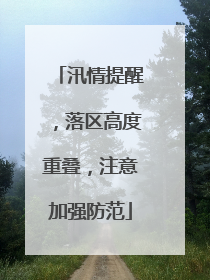 汛情提醒，落区高度重叠，注意加强防范