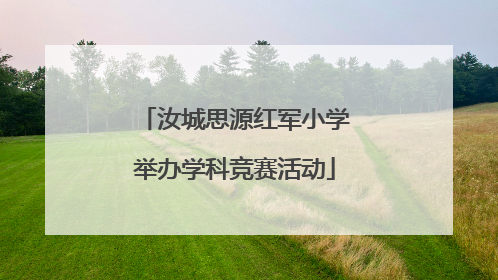 汝城思源红军小学举办学科竞赛活动