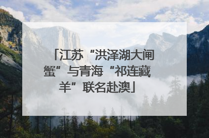 江苏“洪泽湖大闸蟹”与青海“祁连藏羊”联名赴澳