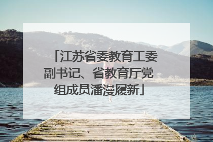 江苏省委教育工委副书记、省教育厅党组成员潘漫履新