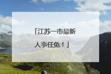 江苏一市最新人事任免！