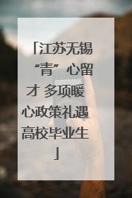 江苏无锡“青”心留才 多项暖心政策礼遇高校毕业生