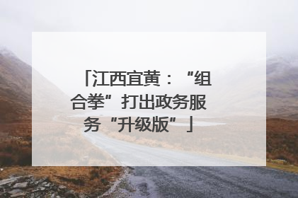 江西宜黄：“组合拳”打出政务服务“升级版”