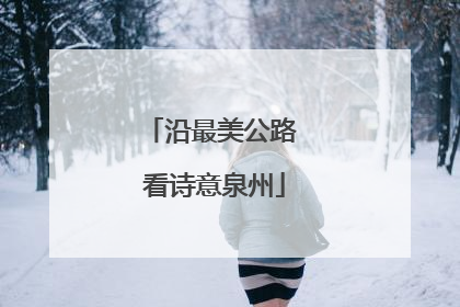 沿最美公路 看诗意泉州