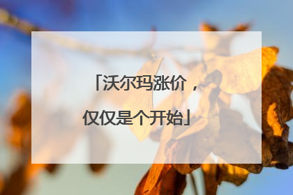 沃尔玛涨价，仅仅是个开始