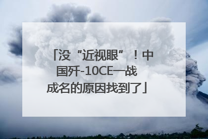 没“近视眼”！中国歼-10CE一战成名的原因找到了