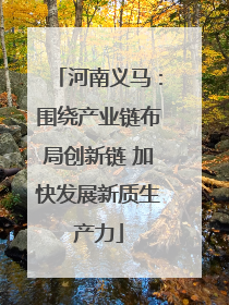 河南义马：围绕产业链布局创新链 加快发展新质生产力