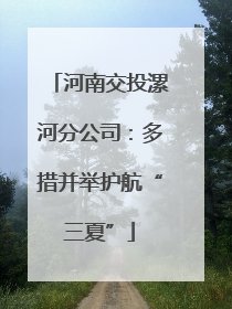 河南交投漯河分公司：多措并举护航“三夏”