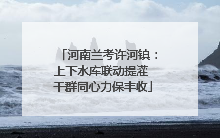 河南兰考许河镇：上下水库联动提灌 干群同心力保丰收