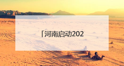 河南启动2025年全科医生特岗招聘，120个岗位助力乡镇医疗