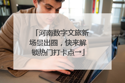河南数字文旅新场景出圈，快来解锁热门打卡点→