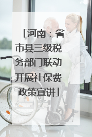 河南：省市县三级税务部门联动开展社保费政策宣讲