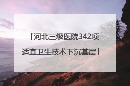 河北三级医院342项适宜卫生技术下沉基层