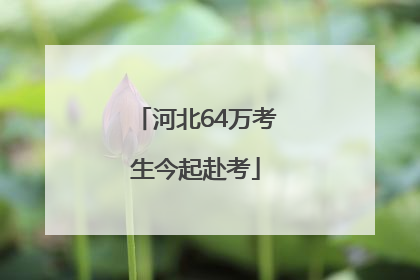 河北64万考生今起赴考