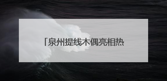 泉州提线木偶亮相热播剧《长安的荔枝》