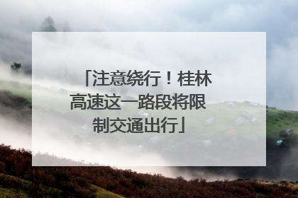 注意绕行！桂林高速这一路段将限制交通出行