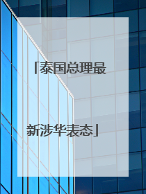 泰国总理最新涉华表态