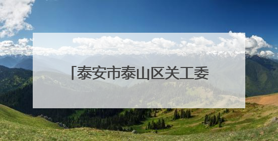 泰安市泰山区关工委开展“书香润童心 非遗绽芳华”活动