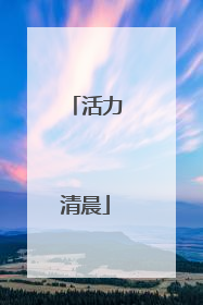 活力清晨