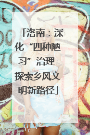 洛南：深化“四种陋习”治理 探索乡风文明新路径