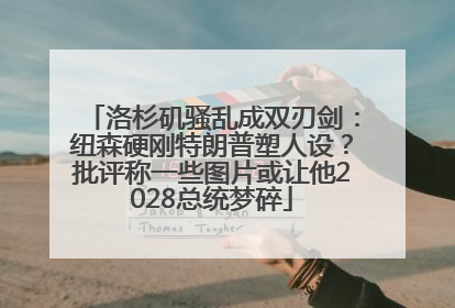 洛杉矶骚乱成双刃剑：纽森硬刚特朗普塑人设？批评称一些图片或让他2028总统梦碎