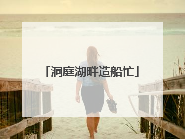 洞庭湖畔造船忙