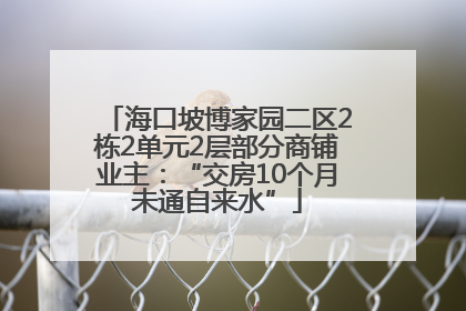 海口坡博家园二区2栋2单元2层部分商铺业主：“交房10个月未通自来水”