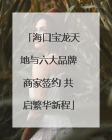 海口宝龙天地与六大品牌商家签约 共启繁华新程