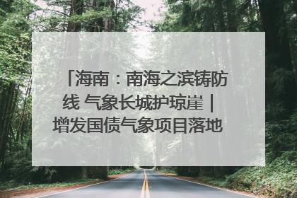 海南：南海之滨铸防线 气象长城护琼崖｜增发国债气象项目落地见效系列报道