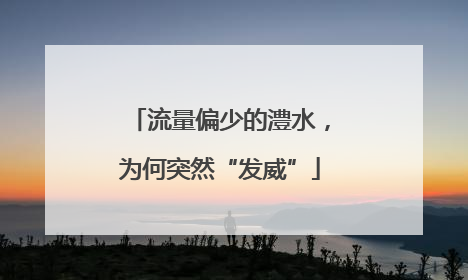 流量偏少的澧水，为何突然“发威”
