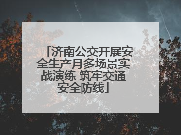 济南公交开展安全生产月多场景实战演练 筑牢交通安全防线