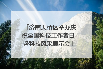 济南天桥区举办庆祝全国科技工作者日暨科技风采展示会