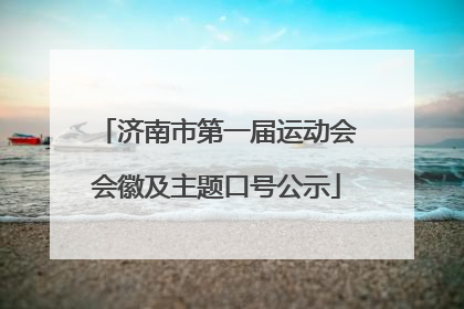 济南市第一届运动会会徽及主题口号公示